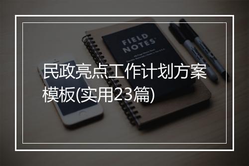民政亮点工作计划方案模板(实用23篇)