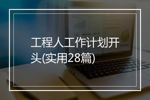 工程人工作计划开头(实用28篇)