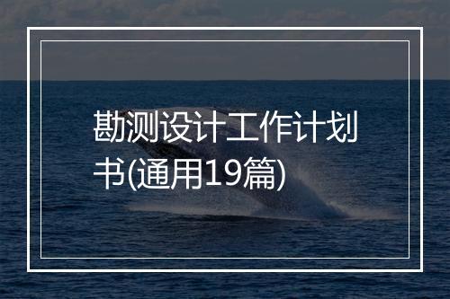 勘测设计工作计划书(通用19篇)