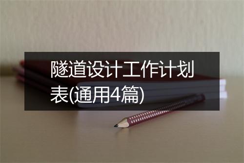 隧道设计工作计划表(通用4篇)