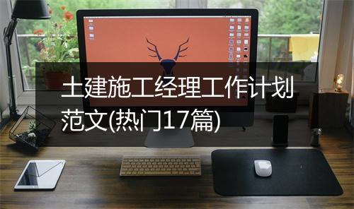 土建施工经理工作计划范文(热门17篇)