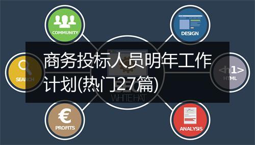 商务投标人员明年工作计划(热门27篇)