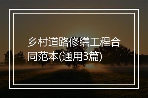 乡村道路修缮工程合同范本(通用3篇)