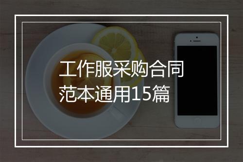 工作服采购合同范本通用15篇