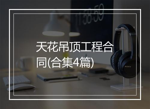 天花吊顶工程合同(合集4篇)