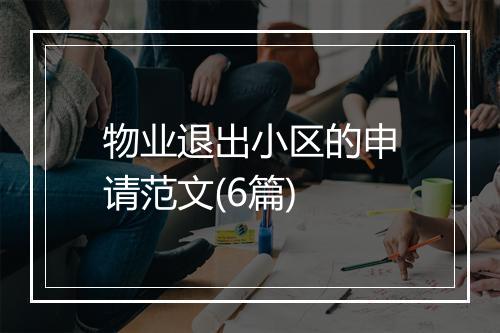 物业退出小区的申请范文(6篇)