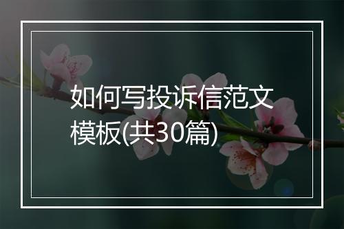 如何写投诉信范文模板(共30篇)