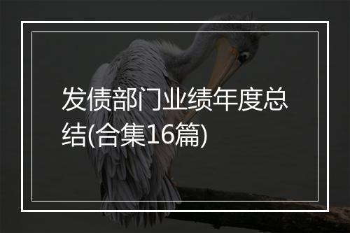 发债部门业绩年度总结(合集16篇)