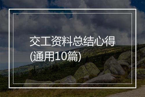 交工资料总结心得(通用10篇)