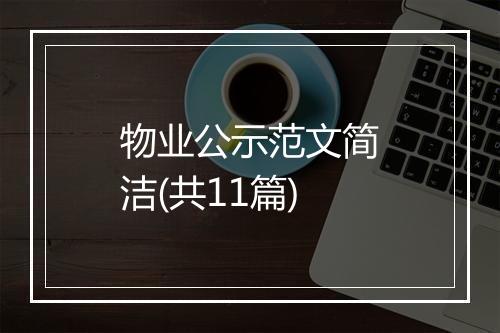 物业公示范文简洁(共11篇)