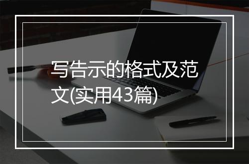 写告示的格式及范文(实用43篇)