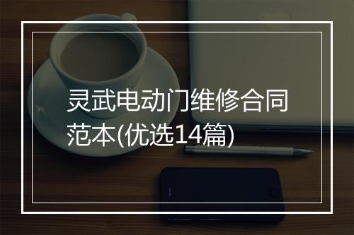 灵武电动门维修合同范本(优选14篇)