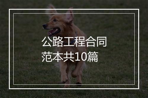 公路工程合同范本共10篇