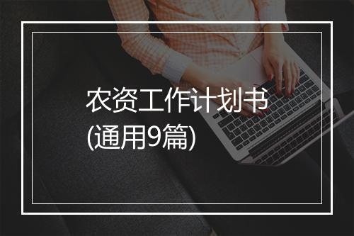 农资工作计划书(通用9篇)