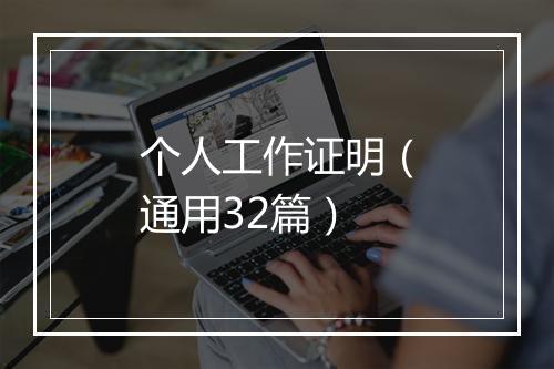 个人工作证明（通用32篇）