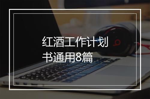 红酒工作计划书通用8篇