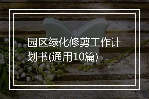 园区绿化修剪工作计划书(通用10篇)
