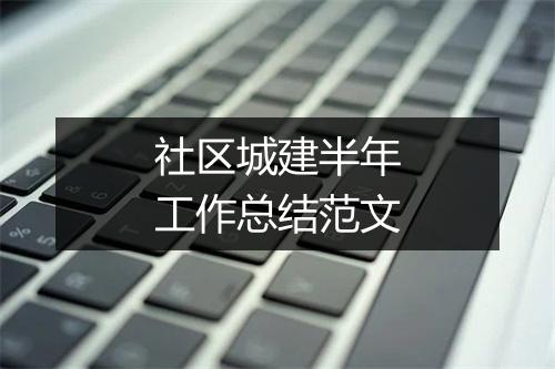 社区城建半年工作总结范文