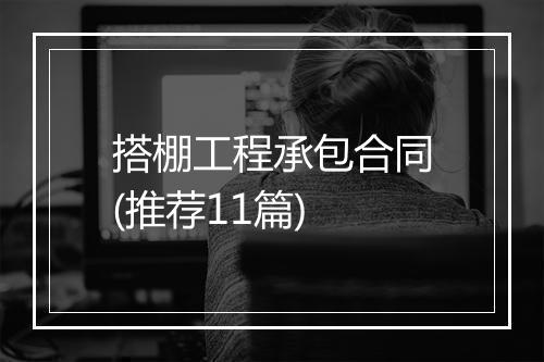 搭棚工程承包合同(推荐11篇)