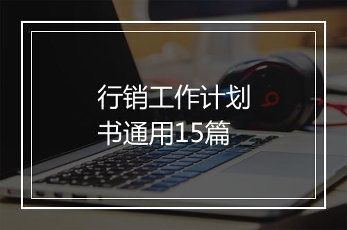 行销工作计划书通用15篇