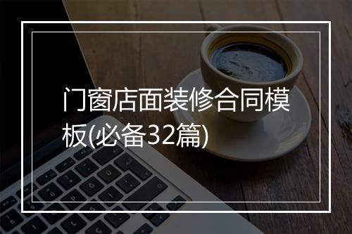 门窗店面装修合同模板(必备32篇)