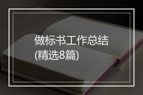 做标书工作总结(精选8篇)