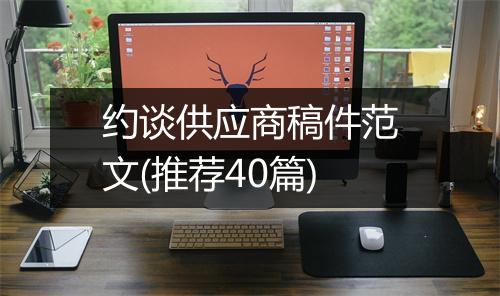 约谈供应商稿件范文(推荐40篇)