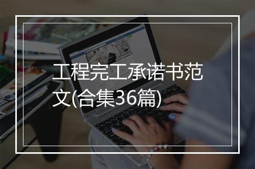 工程完工承诺书范文(合集36篇)