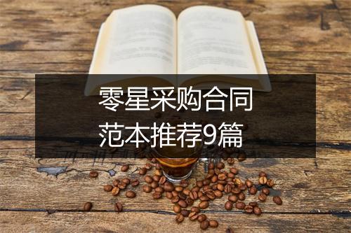 零星采购合同范本推荐9篇