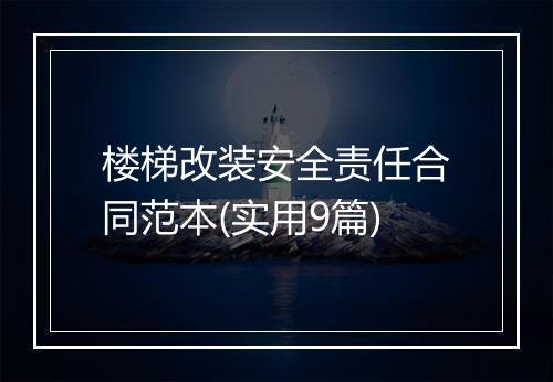 楼梯改装安全责任合同范本(实用9篇)