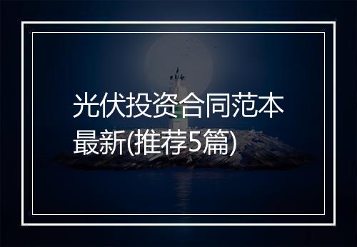 光伏投资合同范本最新(推荐5篇)