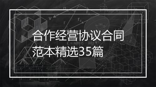 合作经营协议合同范本精选35篇