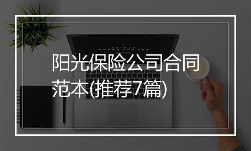 阳光保险公司合同范本(推荐7篇)