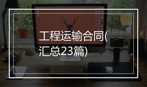 工程运输合同(汇总23篇)