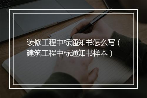 装修工程中标通知书怎么写（建筑工程中标通知书样本）