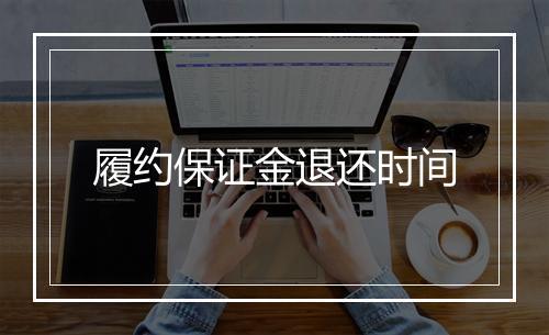 履约保证金退还时间