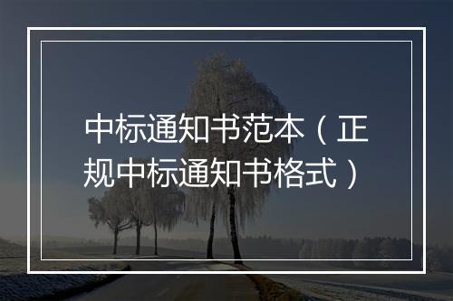 中标通知书范本（正规中标通知书格式）