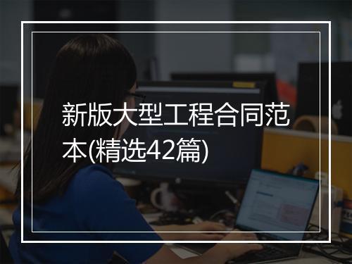 新版大型工程合同范本(精选42篇)