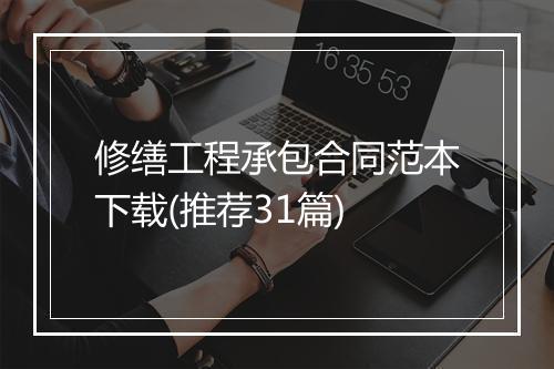 修缮工程承包合同范本下载(推荐31篇)