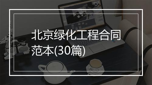 北京绿化工程合同范本(30篇)