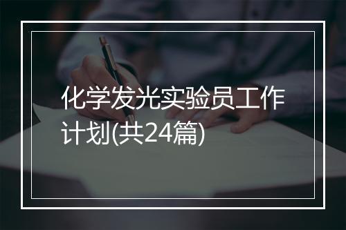 化学发光实验员工作计划(共24篇)