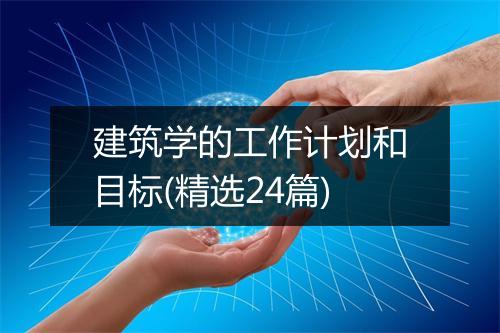 建筑学的工作计划和目标(精选24篇)