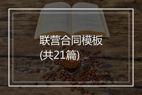 联营合同模板(共21篇)