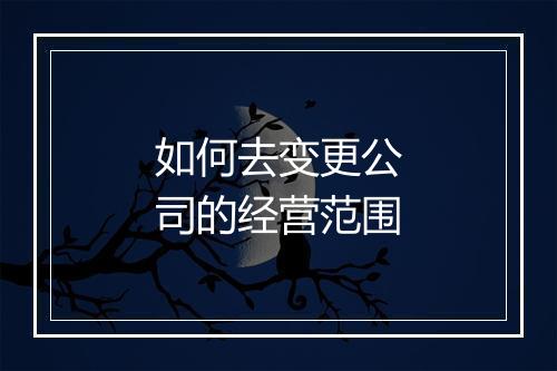 如何去变更公司的经营范围