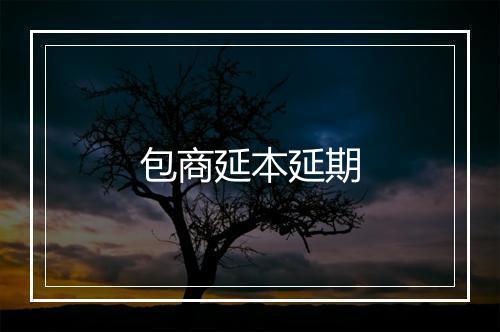 包商延本延期