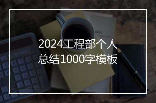 2024工程部个人总结1000字模板
