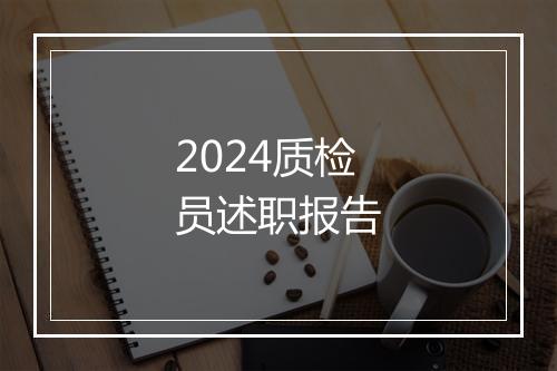 2024质检员述职报告