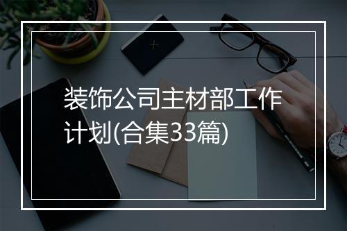 装饰公司主材部工作计划(合集33篇)
