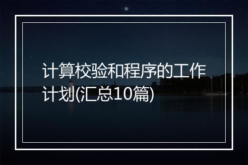 计算校验和程序的工作计划(汇总10篇)