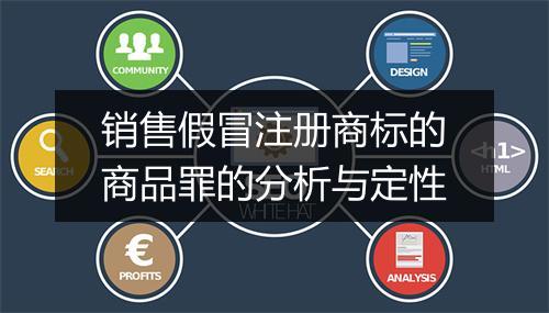 销售假冒注册商标的商品罪的分析与定性